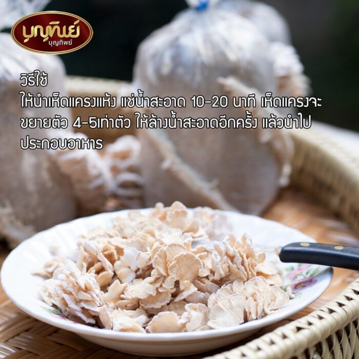 เห็ดแครงแห้ง น้ำหนัก 100 กรัม ตรา บุญทิพย์ - รูปภาพ 3