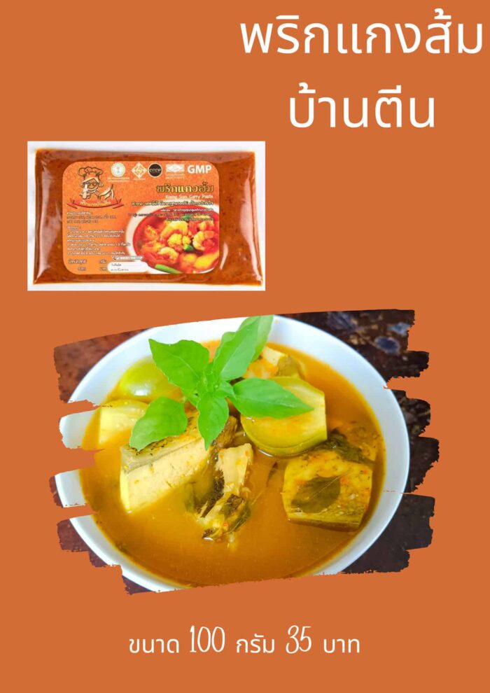 พริกแกงส้ม @ พริกแกงบ้านตีน ตรา พริกแกงบ้านตีน