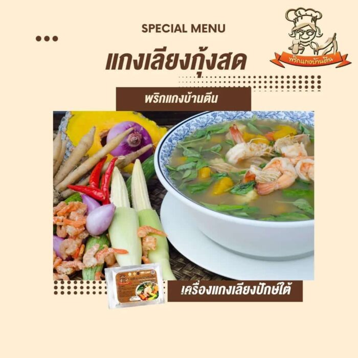 เครื่องแกงเลียงปักษ์ใต้ @ พริกแกงบ้านตีน ตรา พริกแกงบ้านตีน - รูปภาพ 2