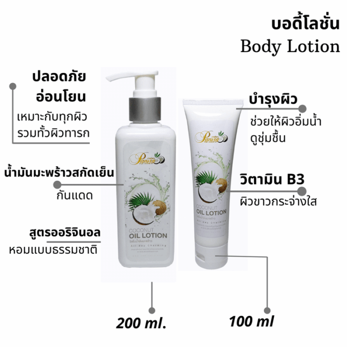 โลชั่นน้ำมันมะพร้าว oil in lotion ขนาด 200 ml ตรา ปาณิษา - รูปภาพ 2