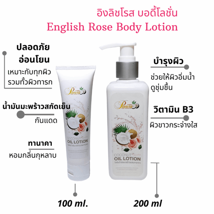 โลชั่นน้ำมันมะพร้าว oil in lotion ขนาด 200 ml ตรา ปาณิษา - รูปภาพ 4