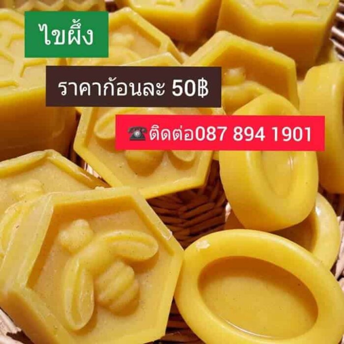 ไขผึ้งก้อน ตรา วิสาหกิจชุมชนเลี้ยงผึ้งบ้านไหนหนัง