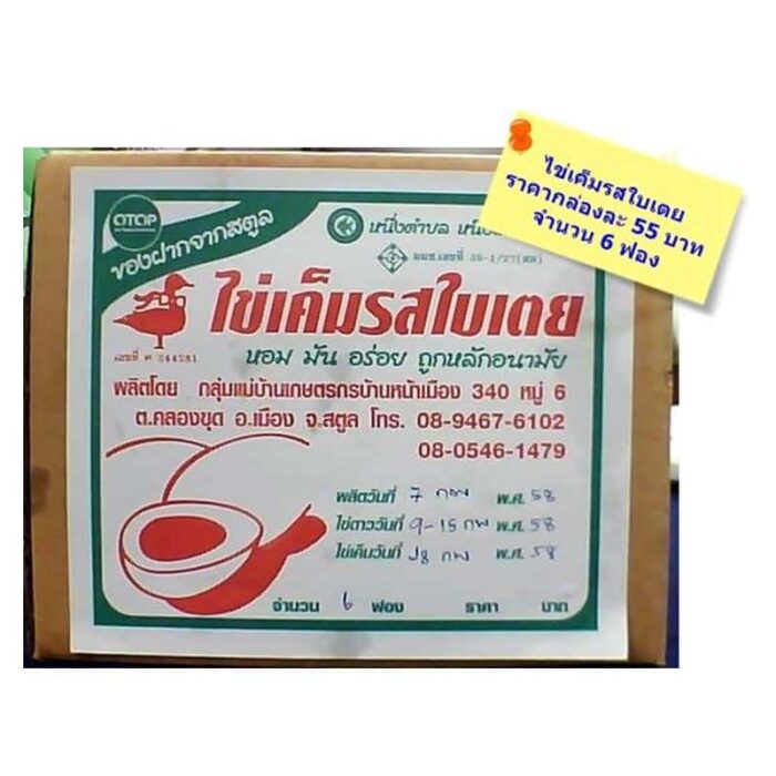 ไข่เค็ม รสใบเตย ตรา กลุ่มแม่บ้านเกษตรกรหน้าเมือง