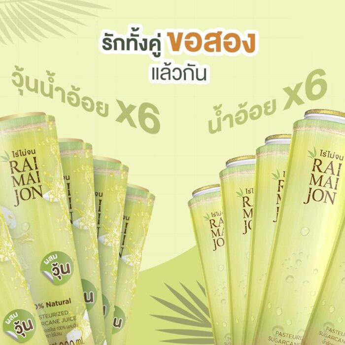 เซ็ต น้ำอ้อย 180 cc x 6 และ วุ้นน้ำอ้อย 180 cc x 6 ตรา ไร่ไม่จน (RAIMAIJON)